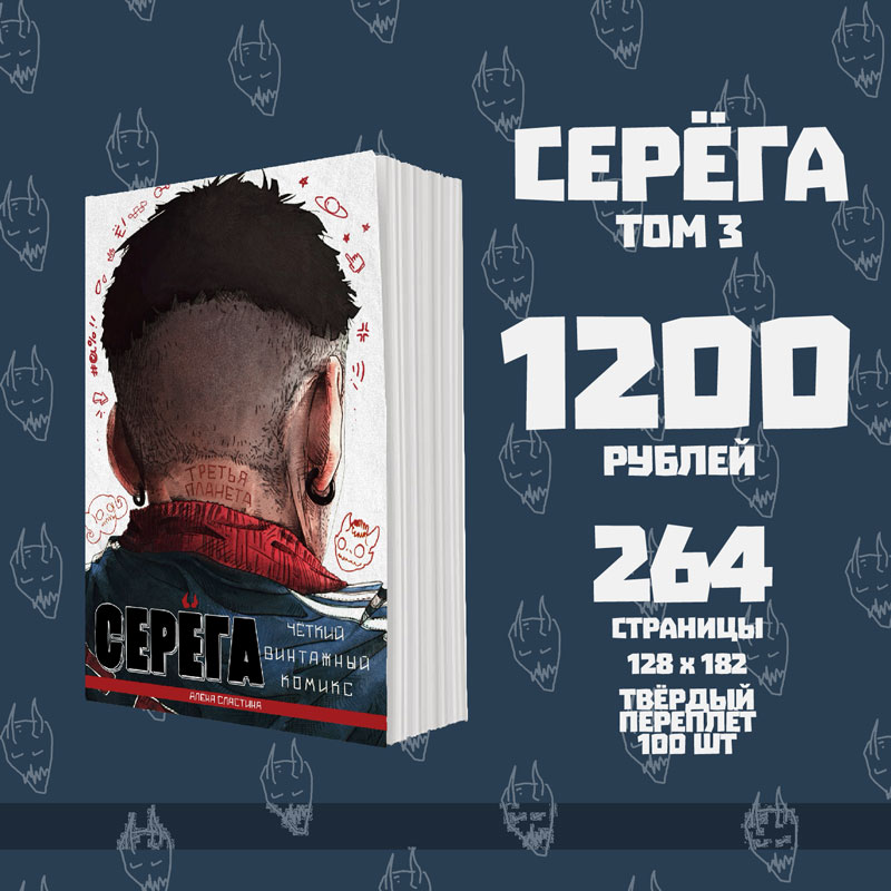 Серёга. Третья планета (Тв. переплёт) Серёга. Третья планета (Тв. переплёт)