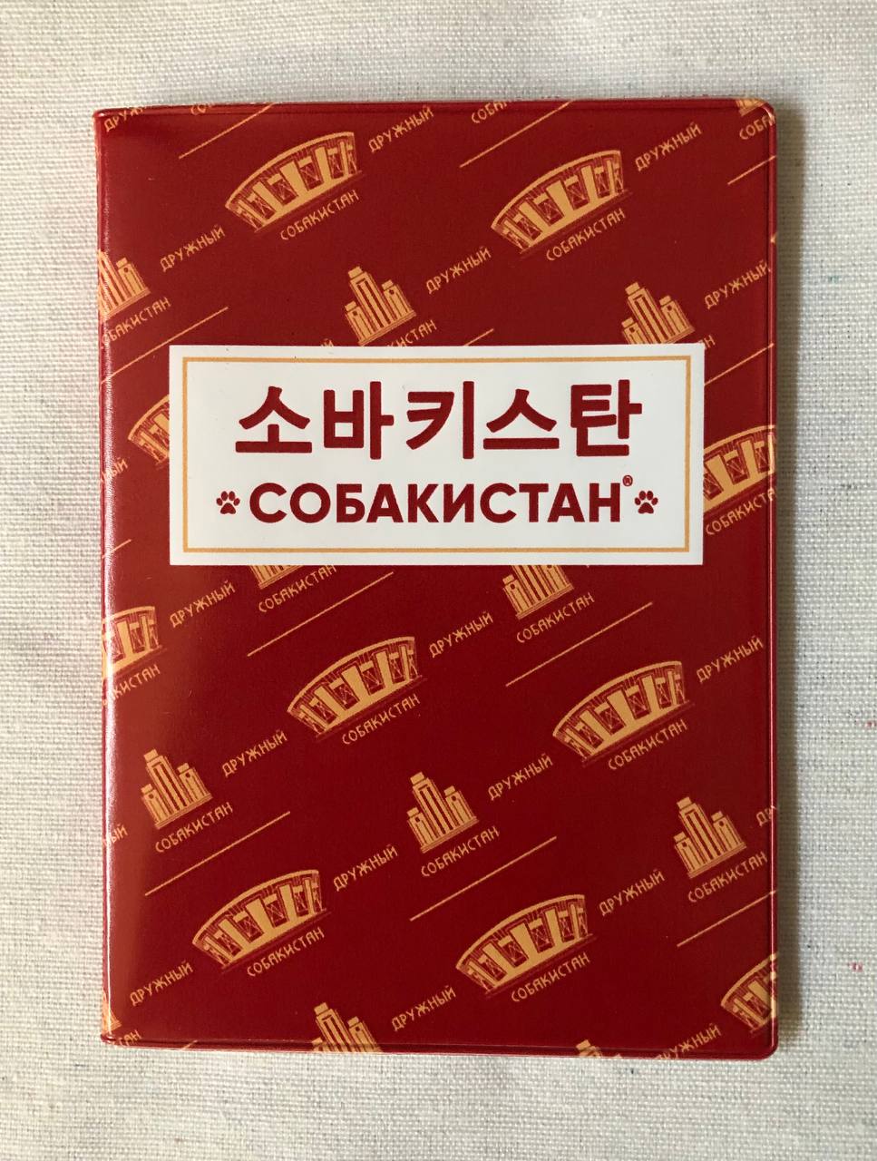 Обложка на паспорт Собакистан - Корейская