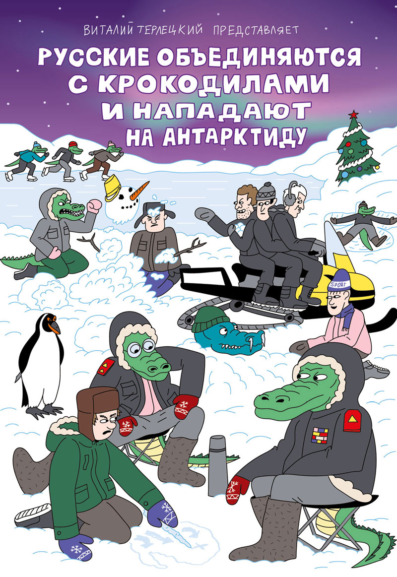 Русские объединяются с крокодилами и нападают на Антарктиду. Пляжная обложка. (Предзаказ)