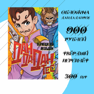 Жорж Дантес. Обложка ДанДаДантес