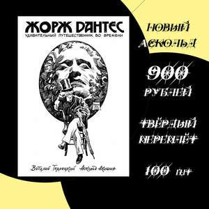 Жорж Дантес. Новая обложка от Аскольда Акишина