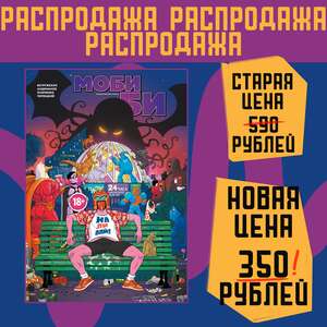 Моби Би. Полное издание (мягкий переплёт)