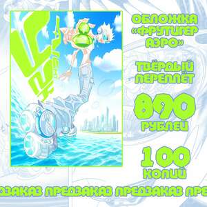 Агент Y2K. Обложка "Фрутигер Аэро"  (Тв. переплёт,  предзаказ)