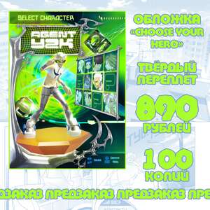 Агент Y2K. Обложка "Choose your hero"  (Тв. переплёт,  предзаказ)