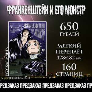 Франкенштейн и его монстр (Предзаказ)