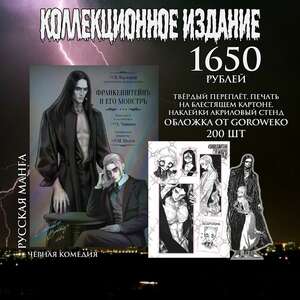 Франкенштейн и его монстр. Делюс издание