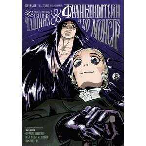 Франкенштейн и его монстр