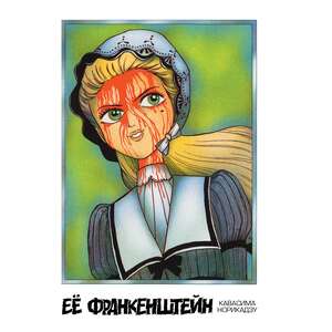 Её Франкенштейн. Тв. переплёт