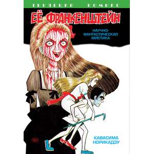 Её Франкенштейн (манга)