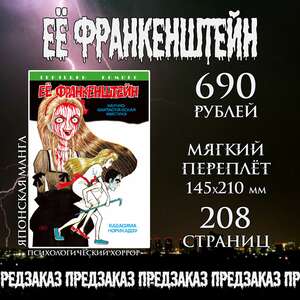 Её Франкенштейн (предзаказ)