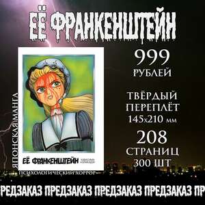 Её Франкенштейн. Твё. переплёт  (Предзаказ)