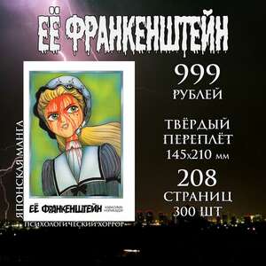 Её Франкенштейн. Тв. переплёт