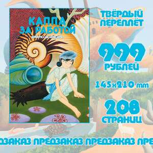 Каппа за работой (Тв. переплёт, предзаказ)