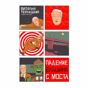 Падение Ельцина с моста (Тв. переплёт)