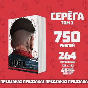 Серёга. Третья планета ПРЕДЗАКАЗ