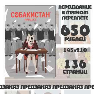 Собакистан. Процесс (Переиздание, предзаказ)