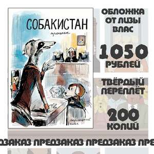 Собакистан. Процесс. Обложка от Лизы Влас (Тв. переплёт, предзаказ)