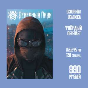 Северный Паук