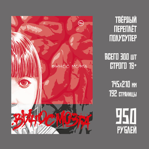 Brain Damage. Вынос Мозга (Тв. Переплёт)