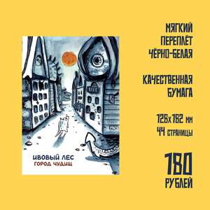 Ивовый лес. Город Чудищ