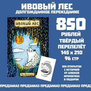 Ивовый лес (Переиздание) ПРЕДЗАКАЗ