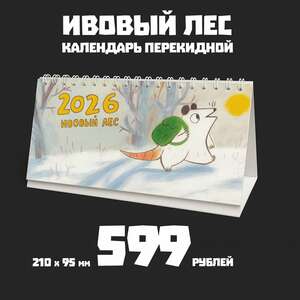 Ивовый лес. Календарь настольный