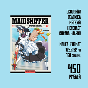Maid Skaters. Горничные на скейтах