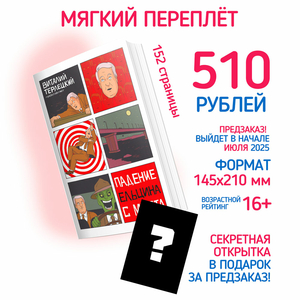Падение Ельцина с моста (Переиздание, предзаказ)