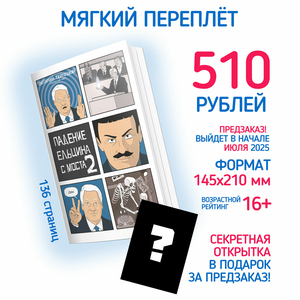 Падение Ельцина с моста 2 (Предзаказ)