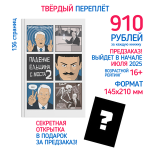 Падение Ельцина с моста 2 Тв. Переплёт (Предзаказ)