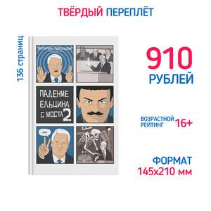 Падение Ельцина с моста 2 Тв. Переплёт