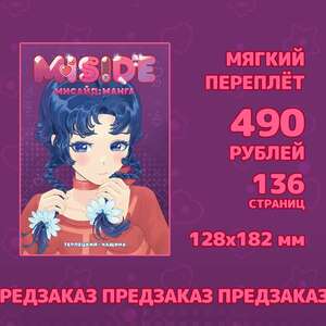 MISIDE | МиСайд: Манга (ПРЕДЗАКАЗ) 16+