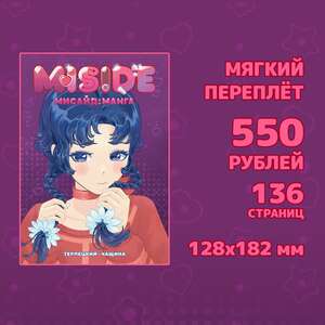 MISIDE | МиСайд: Манга 16+