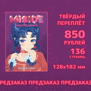 MISIDE | МиСайд: Манга. Тв. переплёт (ПРЕДЗАКАЗ) 16+