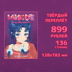 MISIDE | МиСайд: Манга. Тв. переплёт 16+
