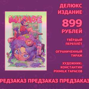 MISIDE | МиСайд: Манга. Делюкс-версия (ПРЕДЗАКАЗ) 16+
