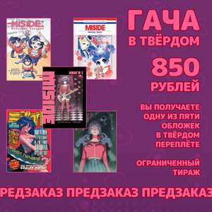 MISIDE | МиСайд: Манга. "Гача" в твёрдом (ПРЕДЗАКАЗ) 16+