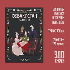 Собакистан. Сад костей (Тв. переплёт)
