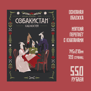 Собакистан. Сад костей