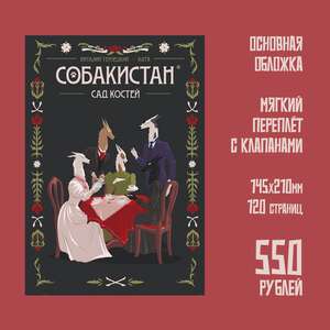 Собакистан. Сад костей