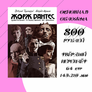 Жорж Дантес, удивительный путешественник во времени