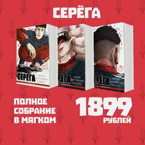 Серёга. Полное собрание в мягком