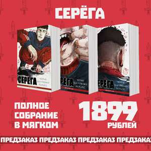 Серёга. Полное собрание в мягком. Предзаказ