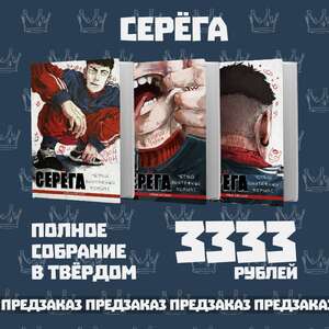 Серёга. Полное собрание в твёрдом. Предзаказ