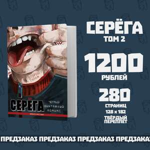 Серёга. Второй гараж (Тв. переплёт) ПРЕДЗАКАЗ