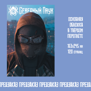 Северный Паук (Тв. переплёт)