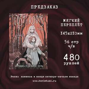 Lost in the Roots. Затерявшись среди корней. Сёстры (Предзаказ)