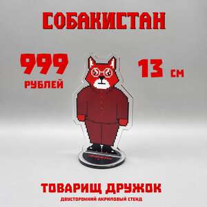 Собакистан. Акриловый стенд "Товарищ Дружок"