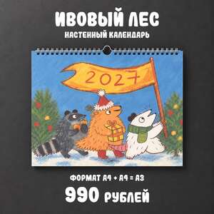 Ивовый лес. Календарь настенный 2027