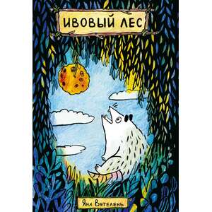 Ивовый лес